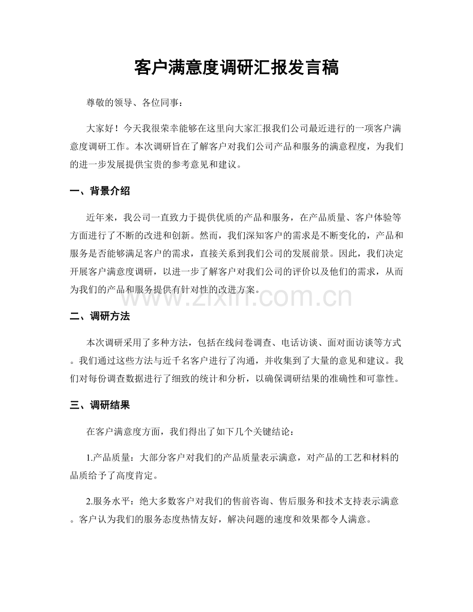 客户满意度调研汇报发言稿.docx_第1页