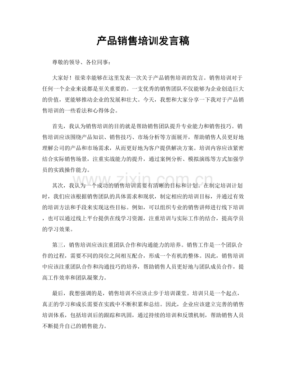 产品销售培训发言稿.docx_第1页