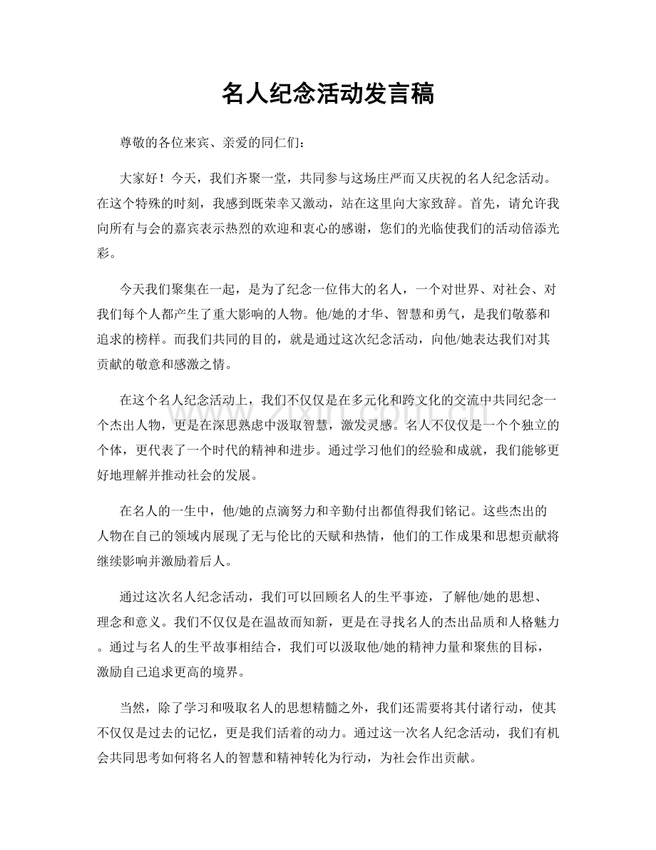 名人纪念活动发言稿.docx_第1页