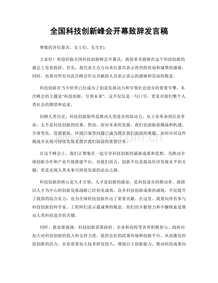 全国科技创新峰会开幕致辞发言稿.docx_第1页