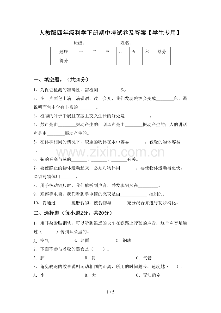 人教版四年级科学下册期中考试卷及答案【学生专用】.doc_第1页