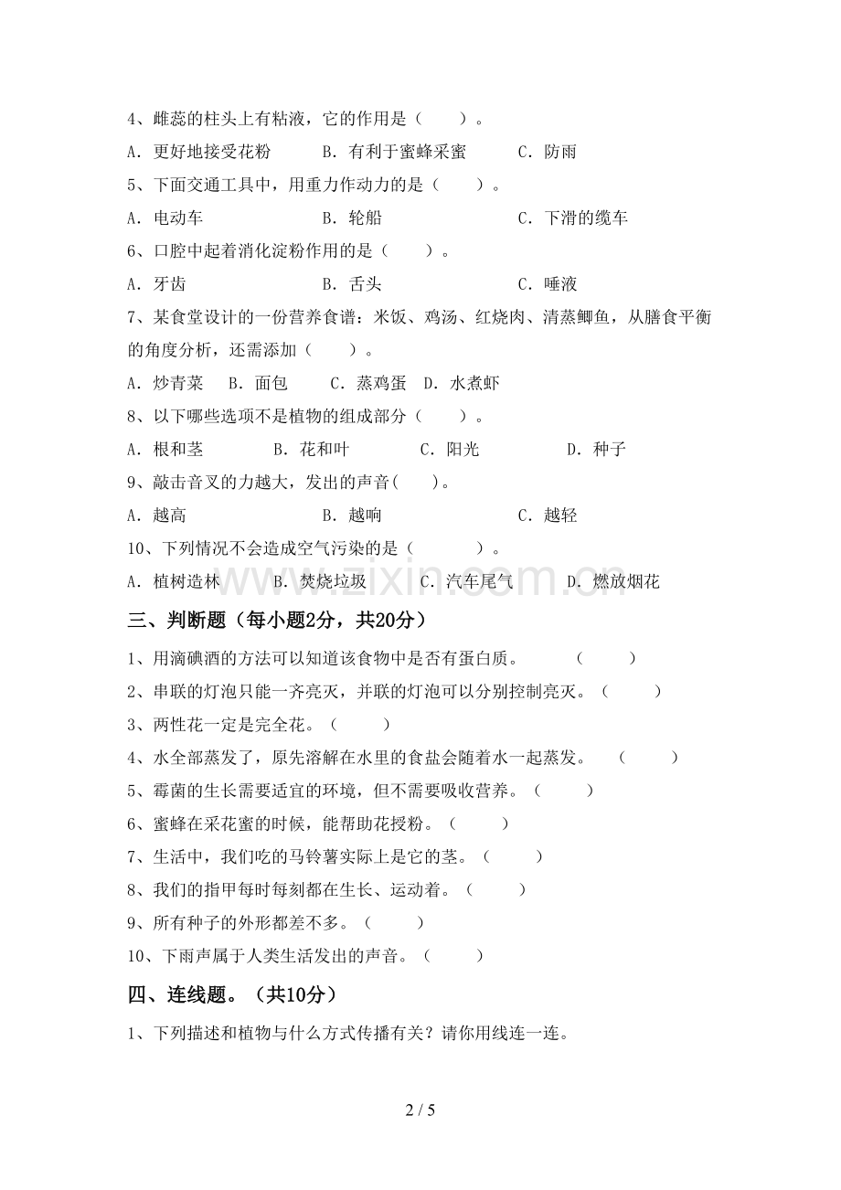 人教版四年级科学下册期中考试卷及答案【学生专用】.doc_第2页