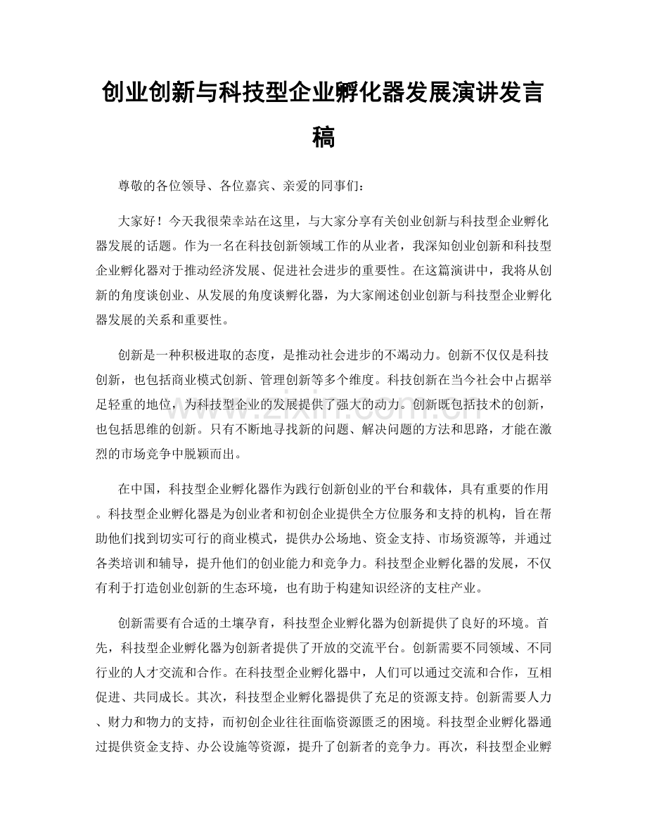 创业创新与科技型企业孵化器发展演讲发言稿.docx_第1页