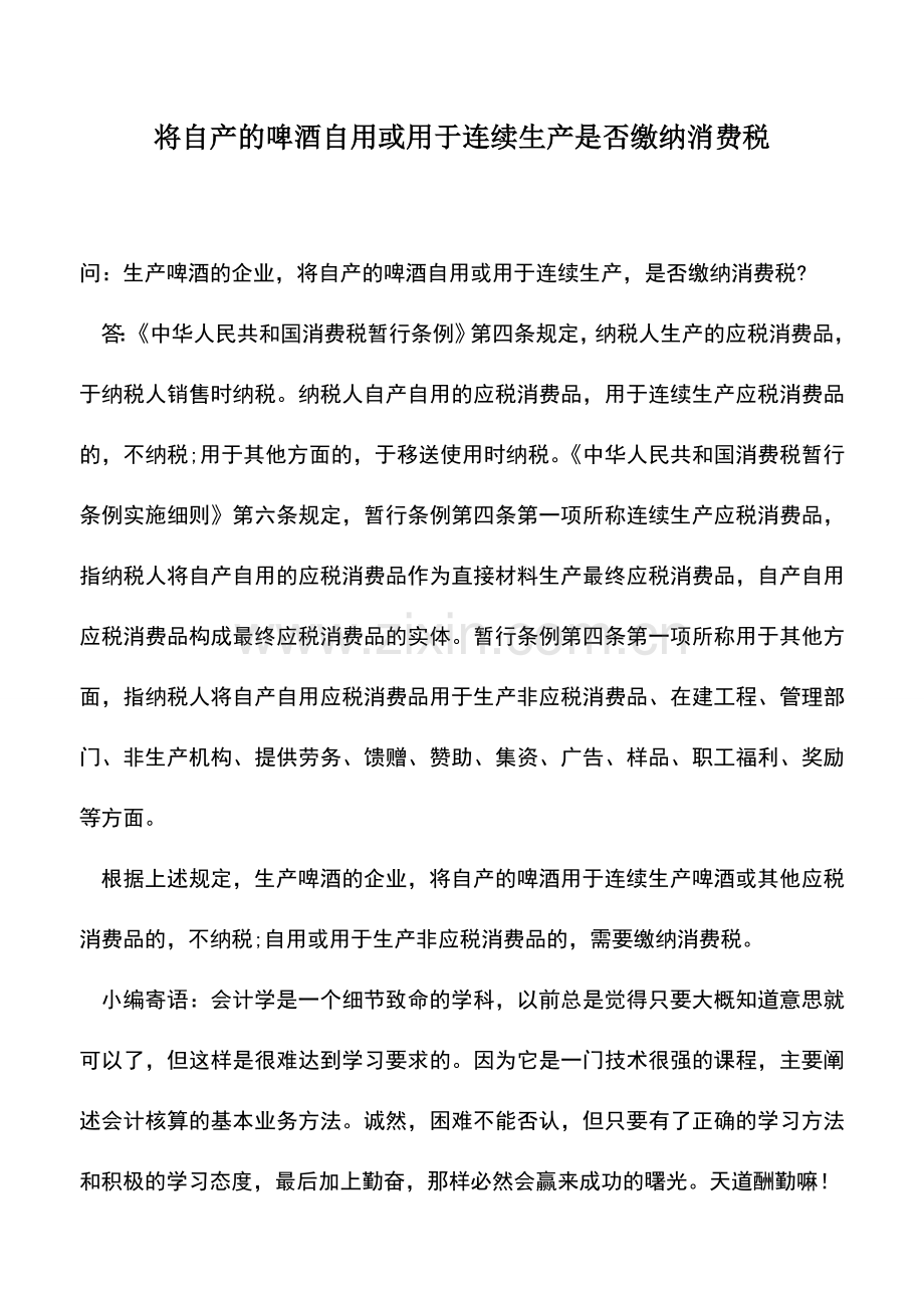 会计实务：将自产的啤酒自用或用于连续生产是否缴纳消费税.doc_第1页