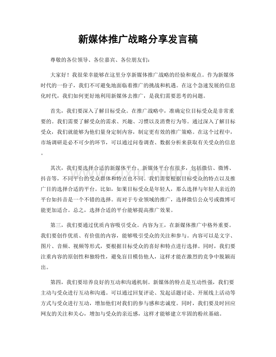 新媒体推广战略分享发言稿.docx_第1页