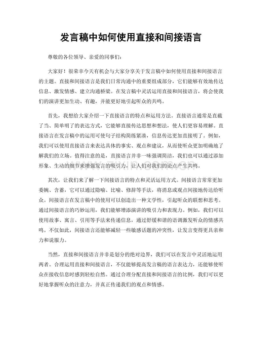 发言稿中如何使用直接和间接语言.docx_第1页