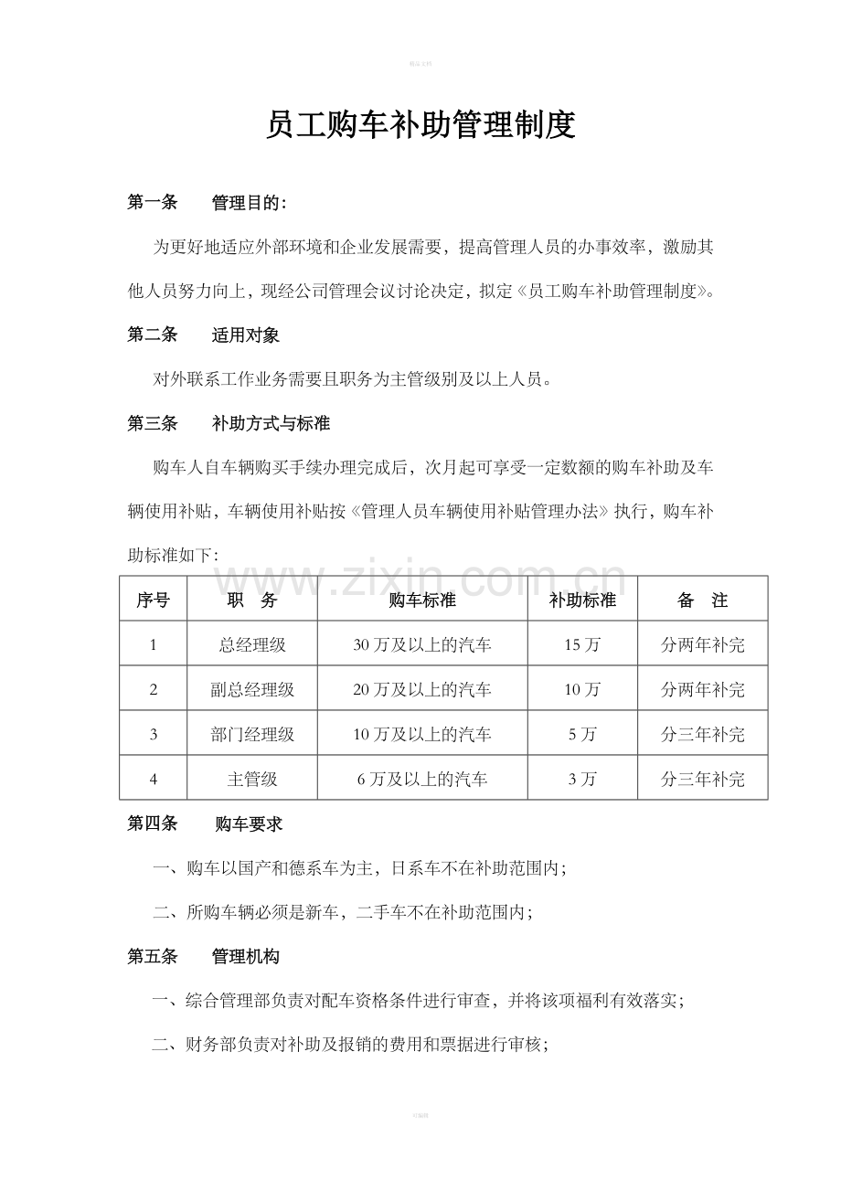 公司员工购车补助管理制度.doc_第1页