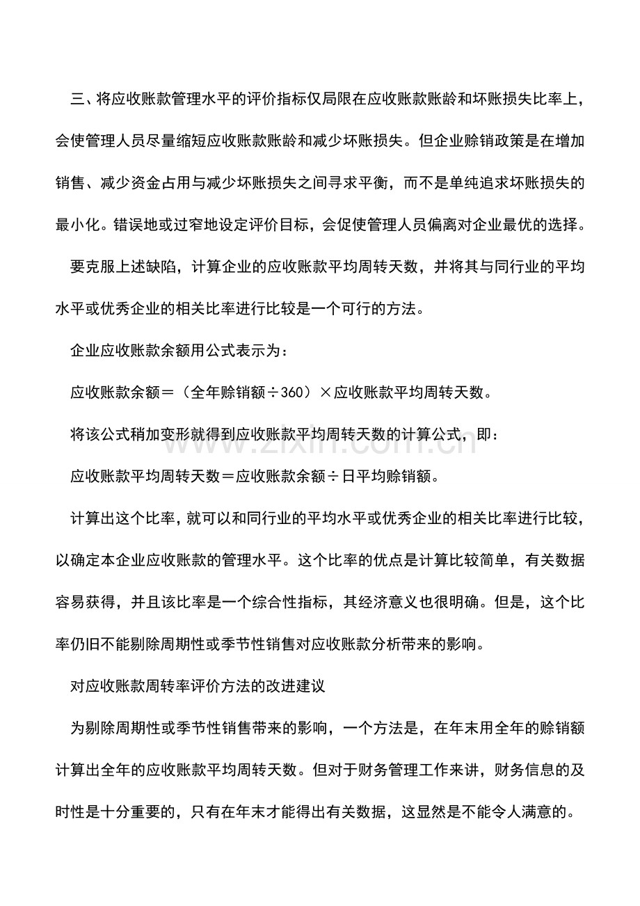 会计实务：财管中应收账款传统评价方法的缺陷.doc_第2页