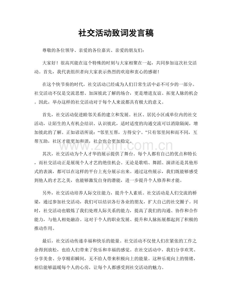 社交活动致词发言稿.docx_第1页