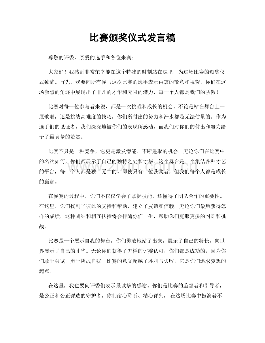 比赛颁奖仪式发言稿.docx_第1页