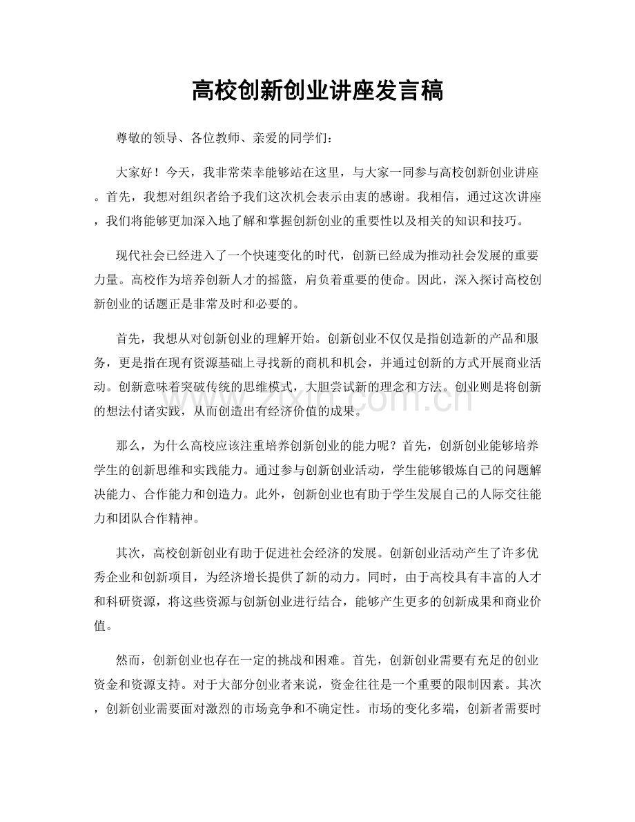 高校创新创业讲座发言稿.docx_第1页