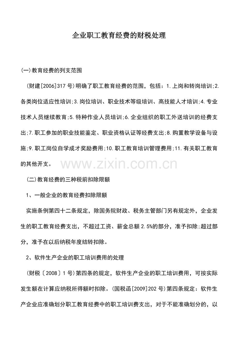 会计实务：企业职工教育经费的财税处理.doc_第1页