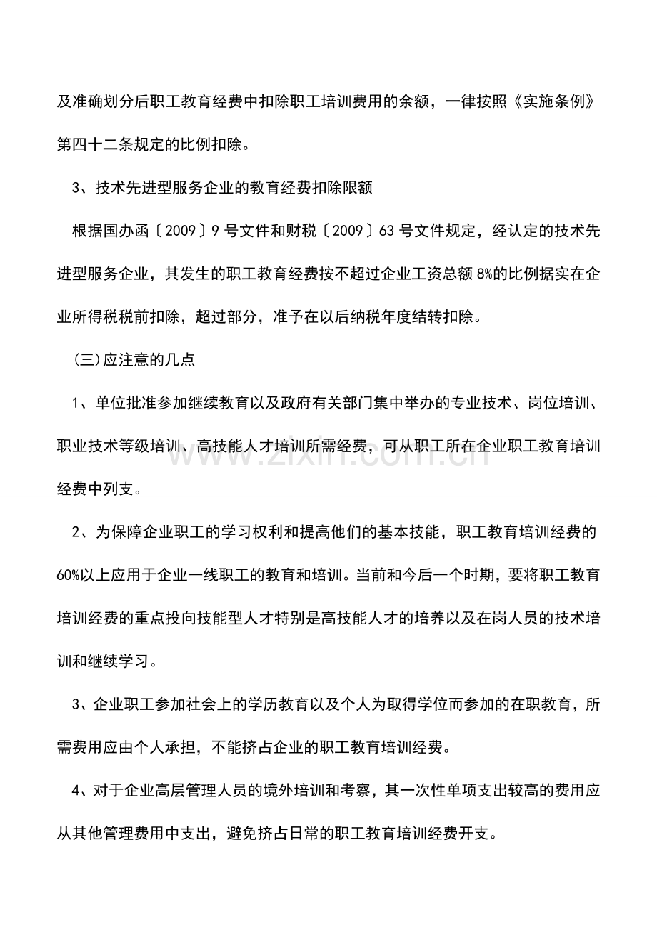 会计实务：企业职工教育经费的财税处理.doc_第2页