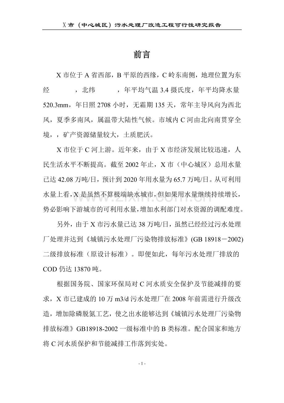 污水处理厂改造工程可行性研究报告.doc_第1页