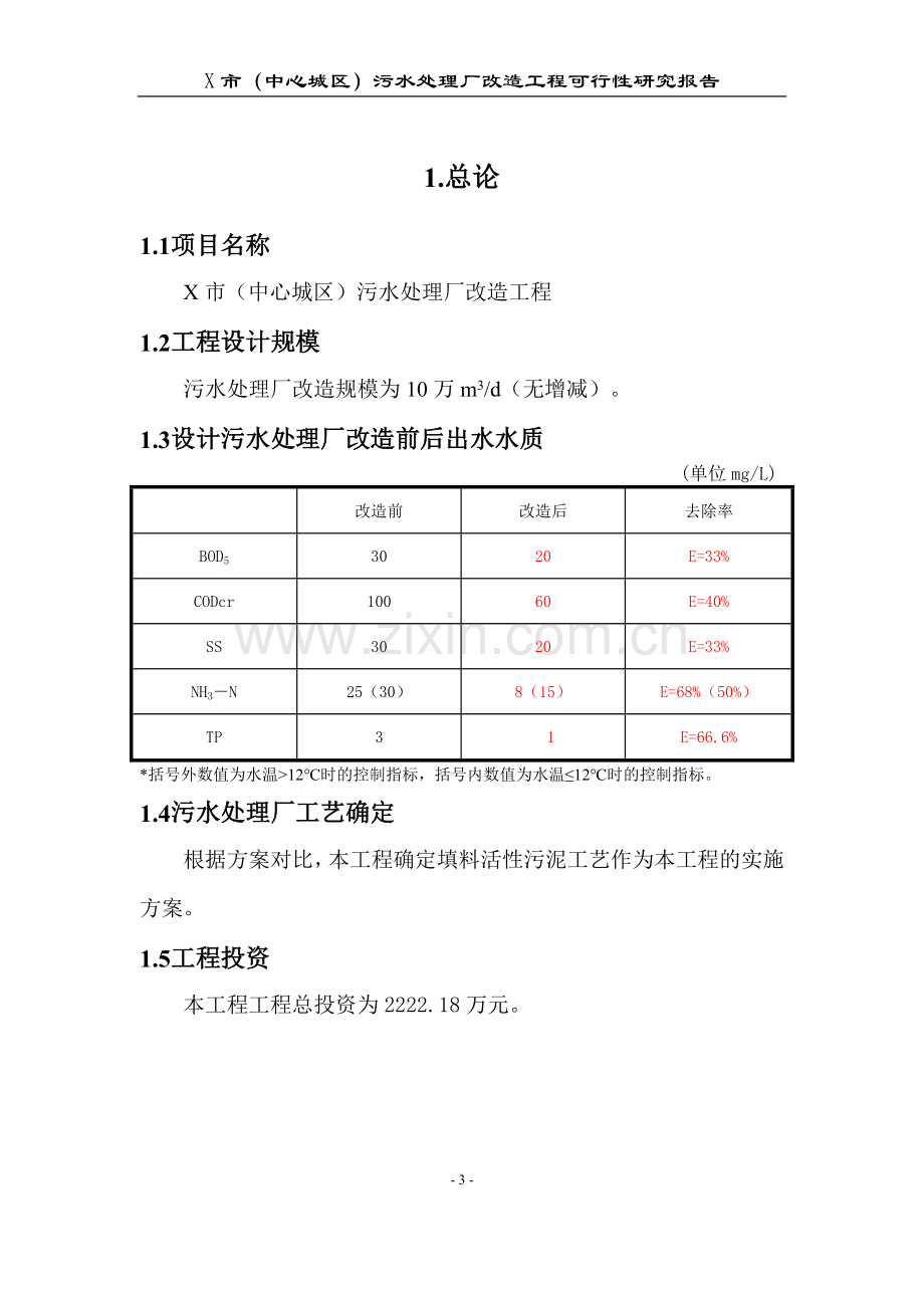 污水处理厂改造工程可行性研究报告.doc_第3页