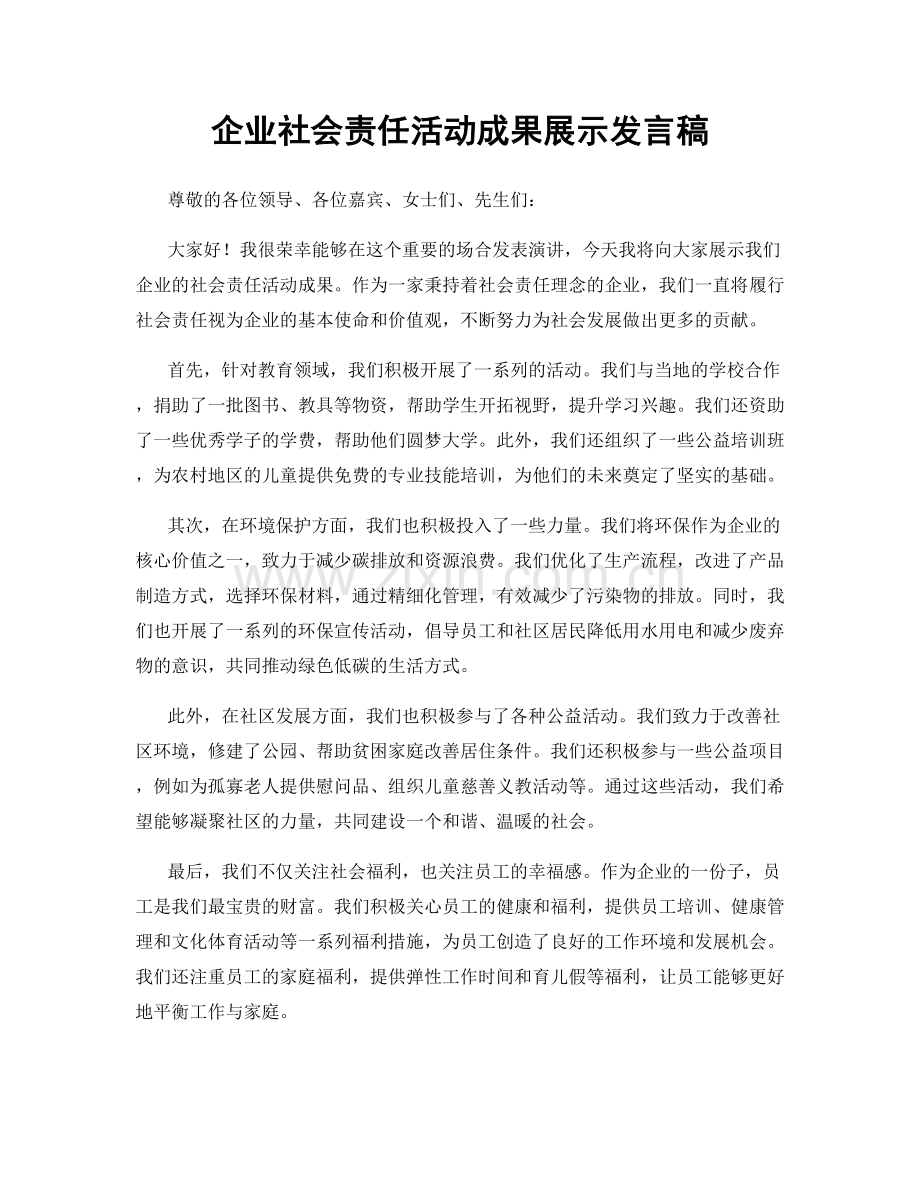 企业社会责任活动成果展示发言稿.docx_第1页