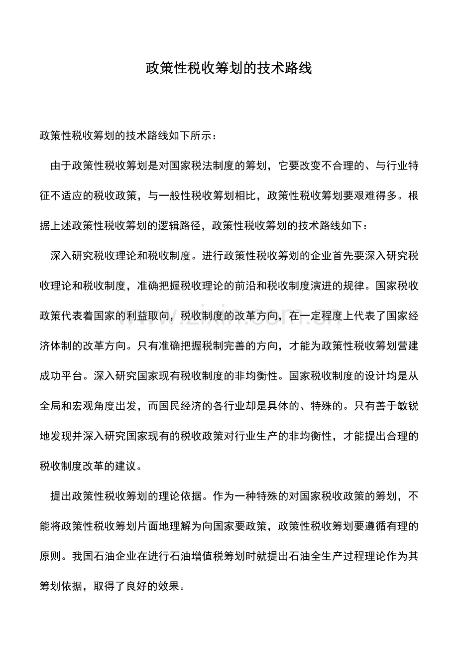 会计实务：政策性税收筹划的技术路线.doc_第1页