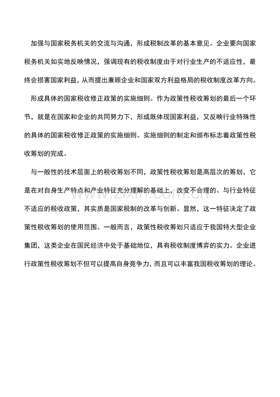 会计实务：政策性税收筹划的技术路线.doc_第2页