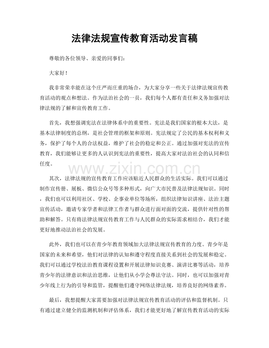 法律法规宣传教育活动发言稿.docx_第1页