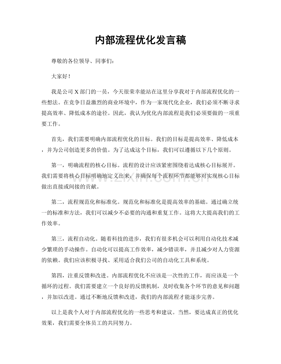 内部流程优化发言稿.docx_第1页