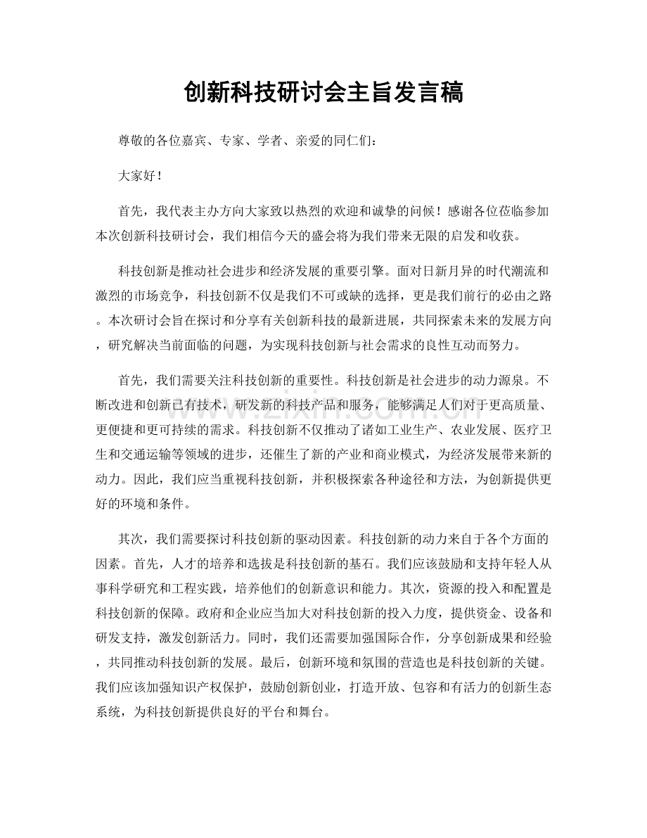 创新科技研讨会主旨发言稿.docx_第1页