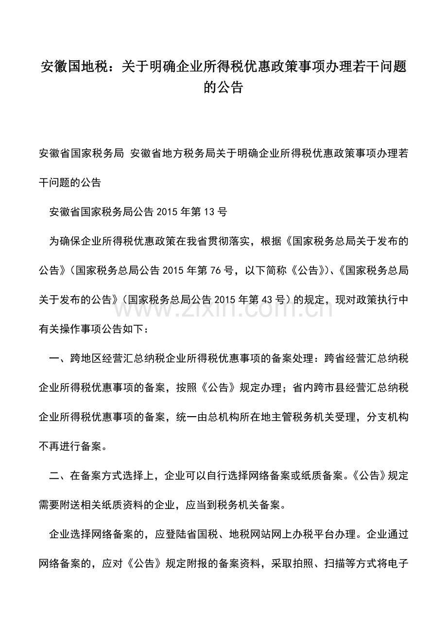 会计实务：安徽国地税：关于明确企业所得税优惠政策事项办理若干问题的公告.doc_第1页