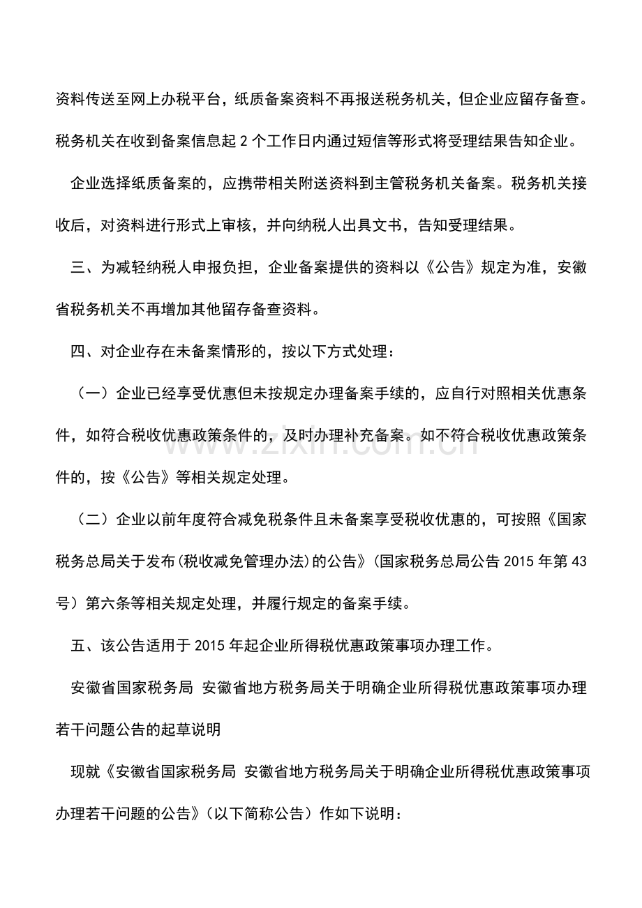 会计实务：安徽国地税：关于明确企业所得税优惠政策事项办理若干问题的公告.doc_第2页