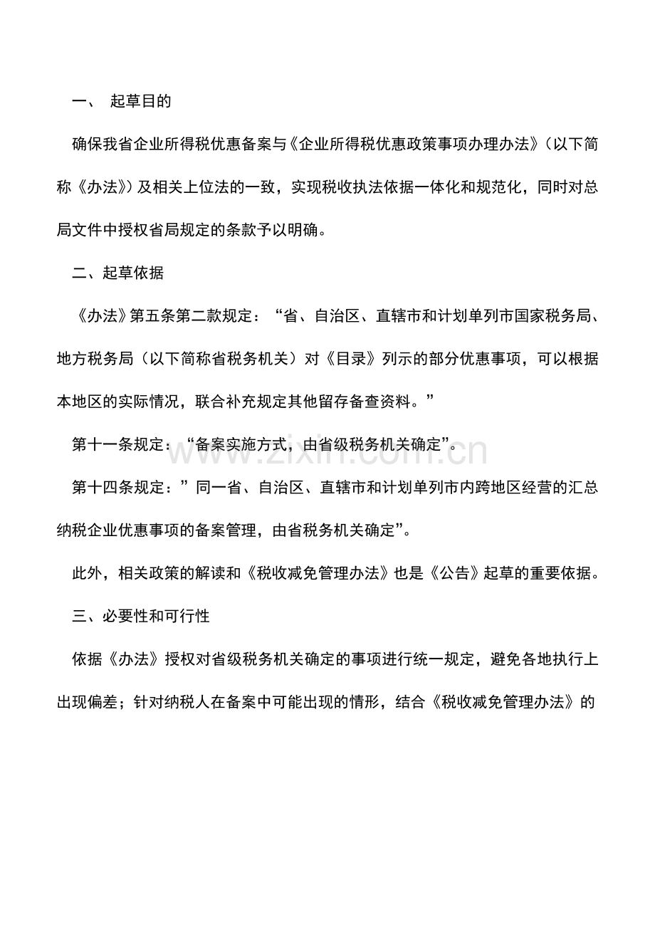 会计实务：安徽国地税：关于明确企业所得税优惠政策事项办理若干问题的公告.doc_第3页