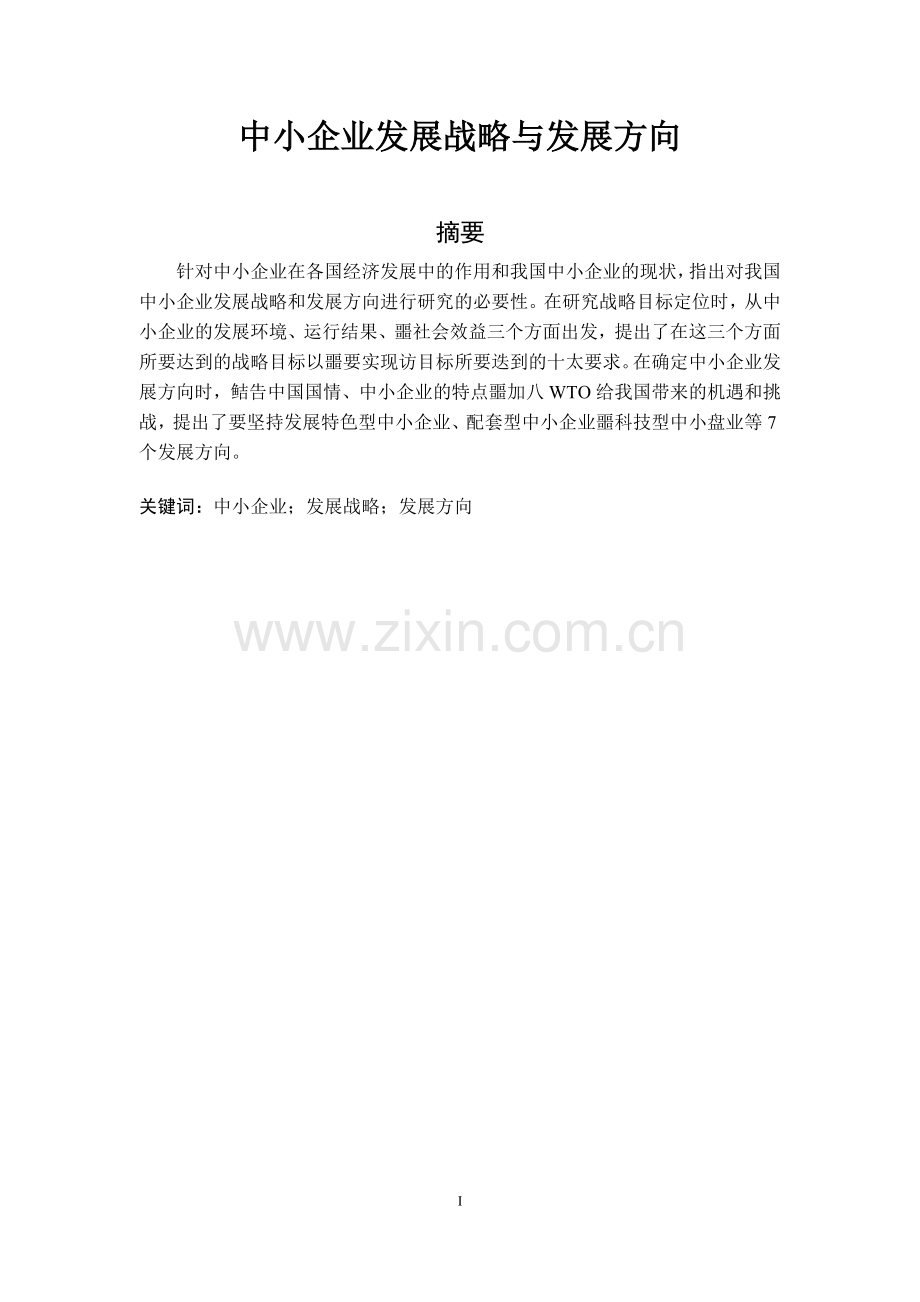 中小企业发展战略与发展方向.doc_第1页