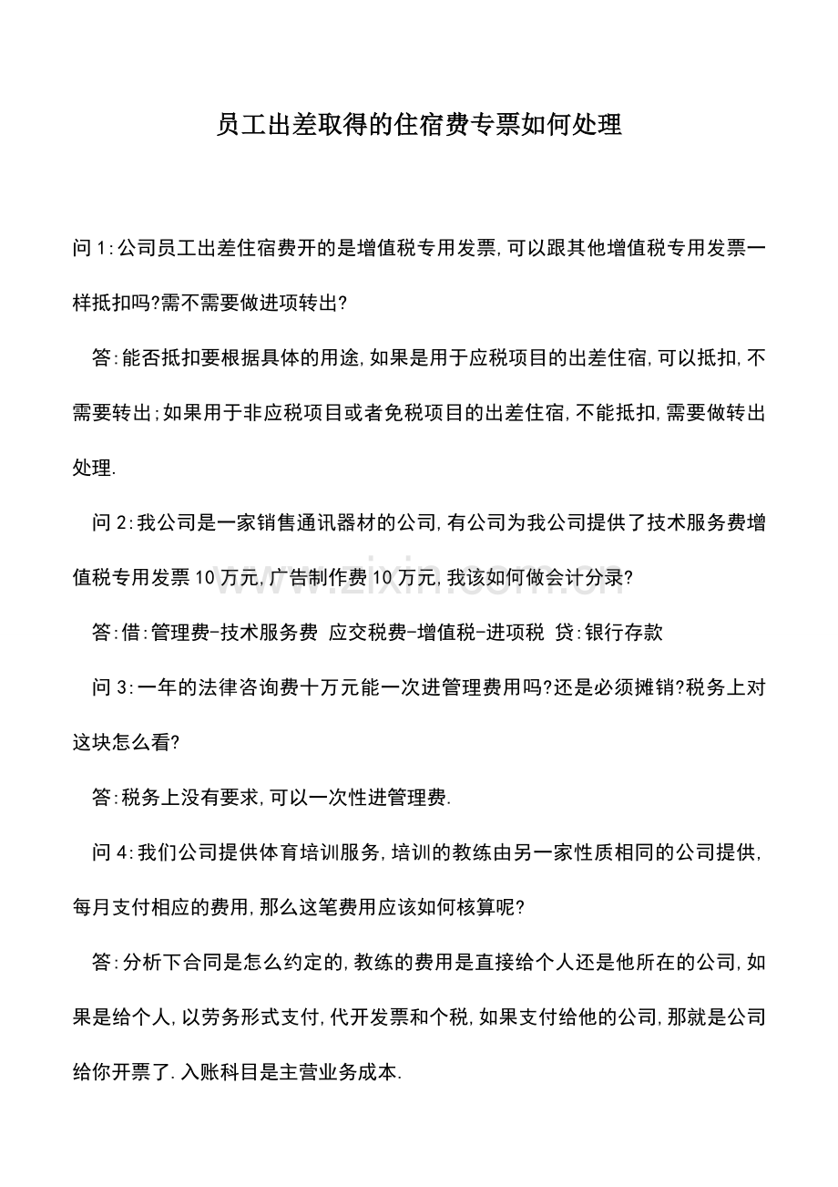 会计实务：员工出差取得的住宿费专票如何处理.doc_第1页