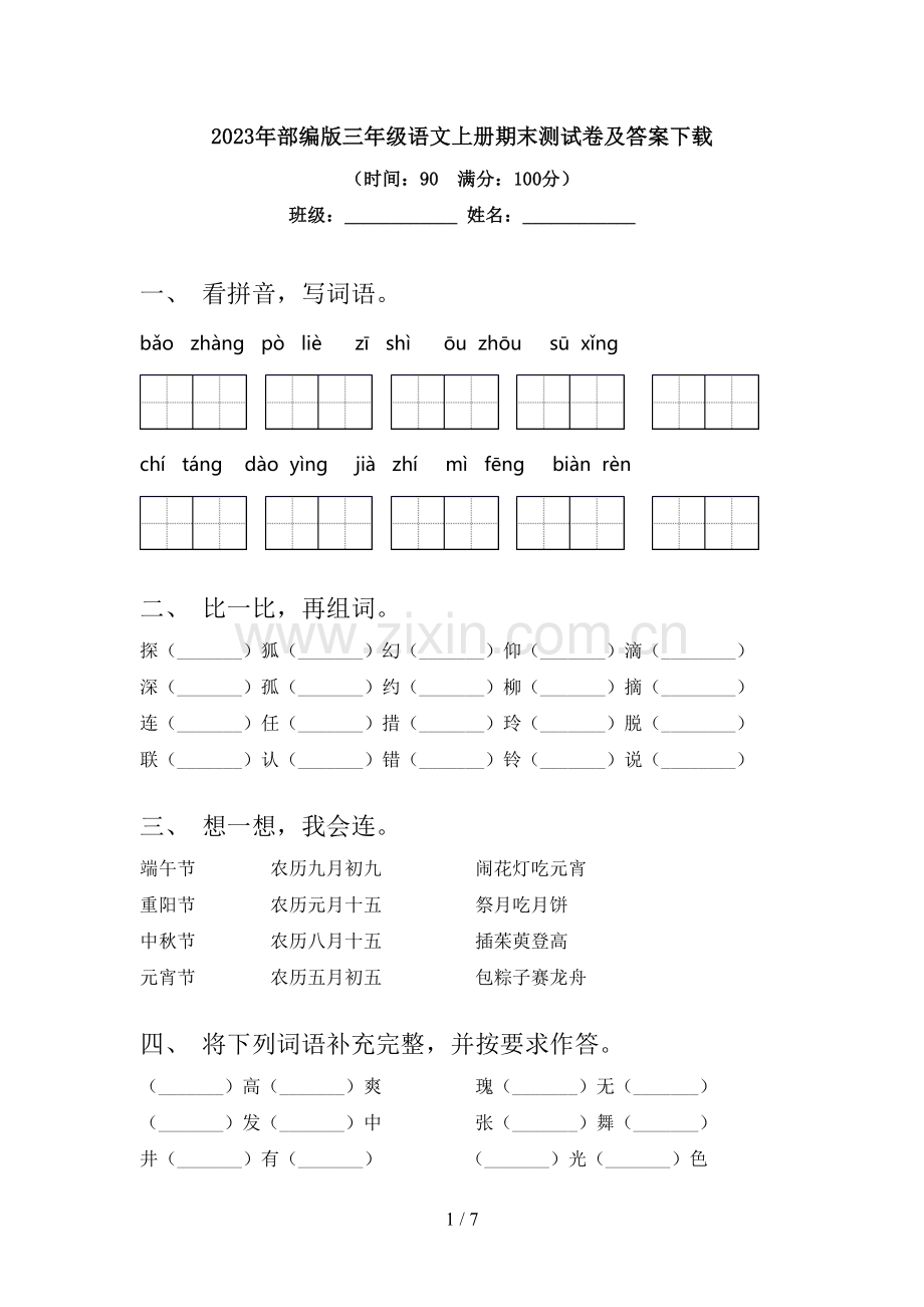 2023年部编版三年级语文上册期末测试卷及答案下载.doc_第1页