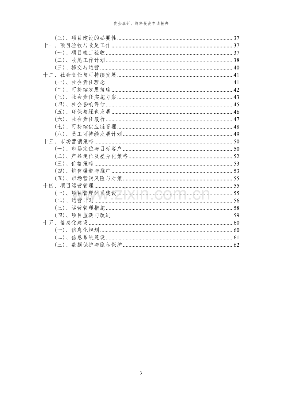 2024年贵金属钎、焊料项目投资申请报告.docx_第3页