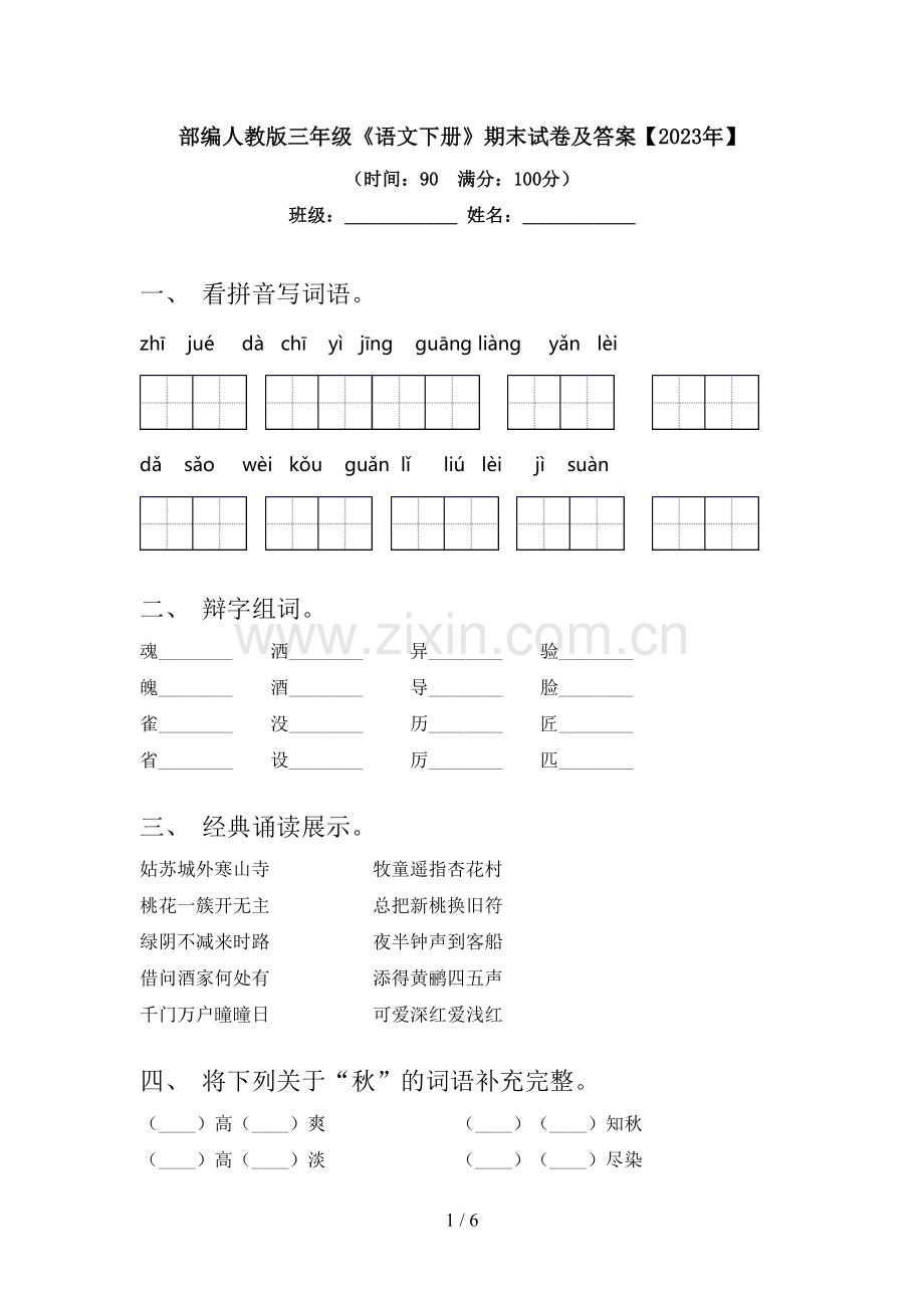 部编人教版三年级《语文下册》期末试卷及答案【2023年】.doc_第1页