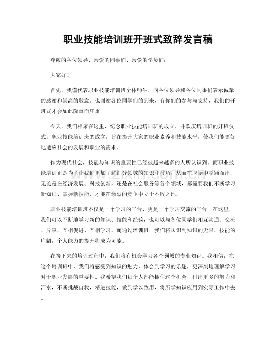 职业技能培训班开班式致辞发言稿.docx_第1页