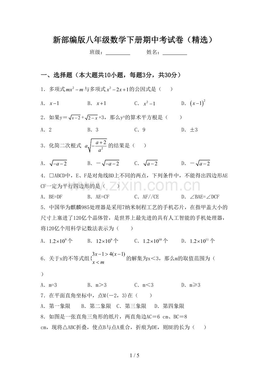 新部编版八年级数学下册期中考试卷.doc_第1页