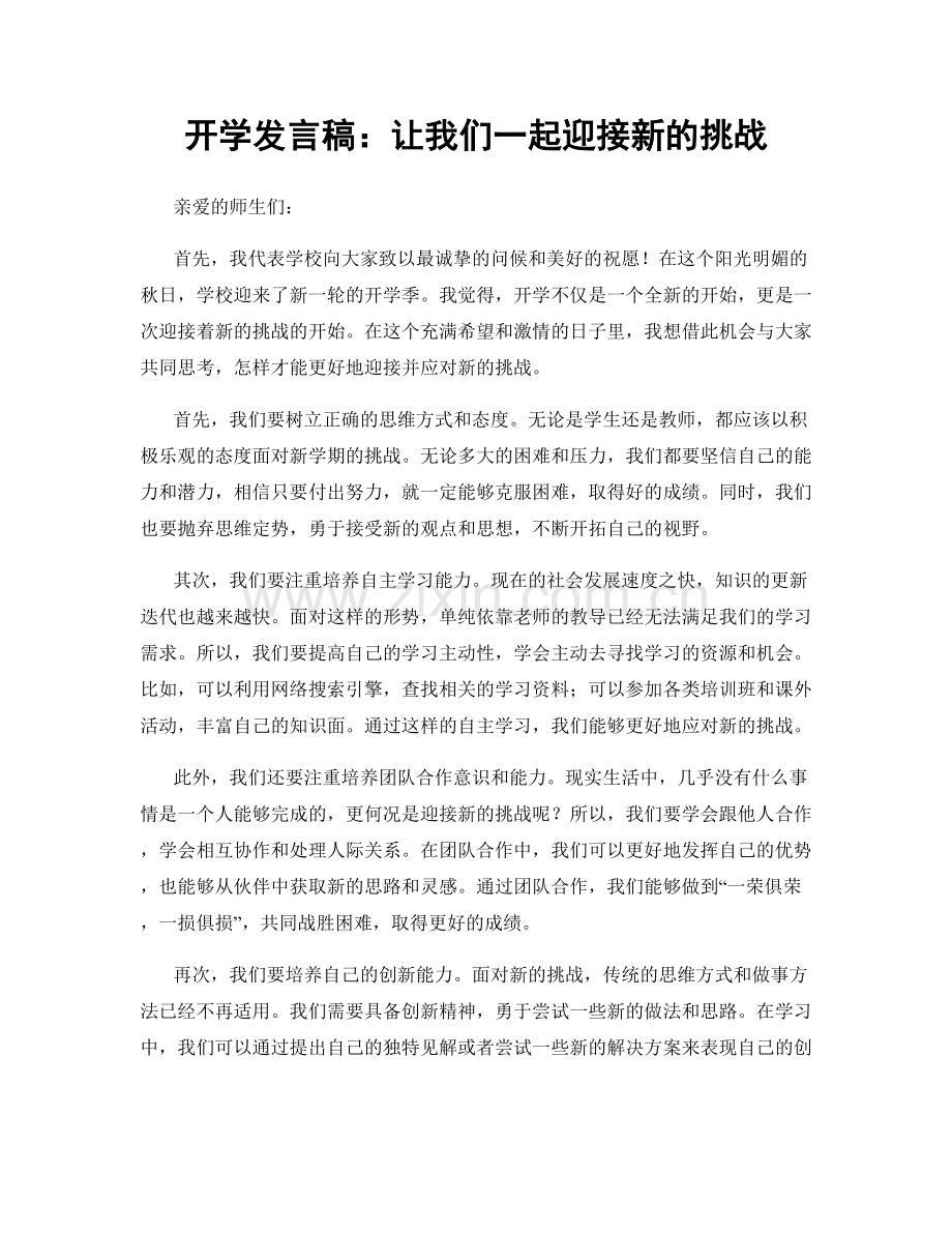 开学发言稿：让我们一起迎接新的挑战.docx_第1页