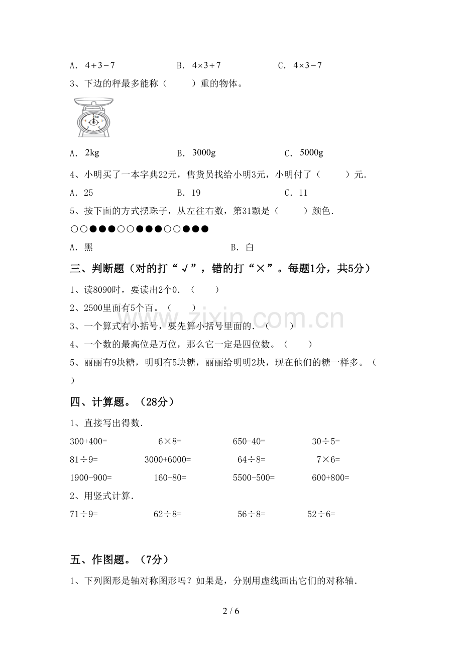 新部编版二年级数学下册期末考试卷【及答案】.doc_第2页