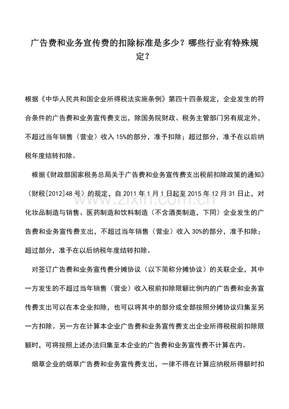 会计实务：广告费和业务宣传费的扣除标准是多少？哪些行业有特殊规定？.doc_第1页