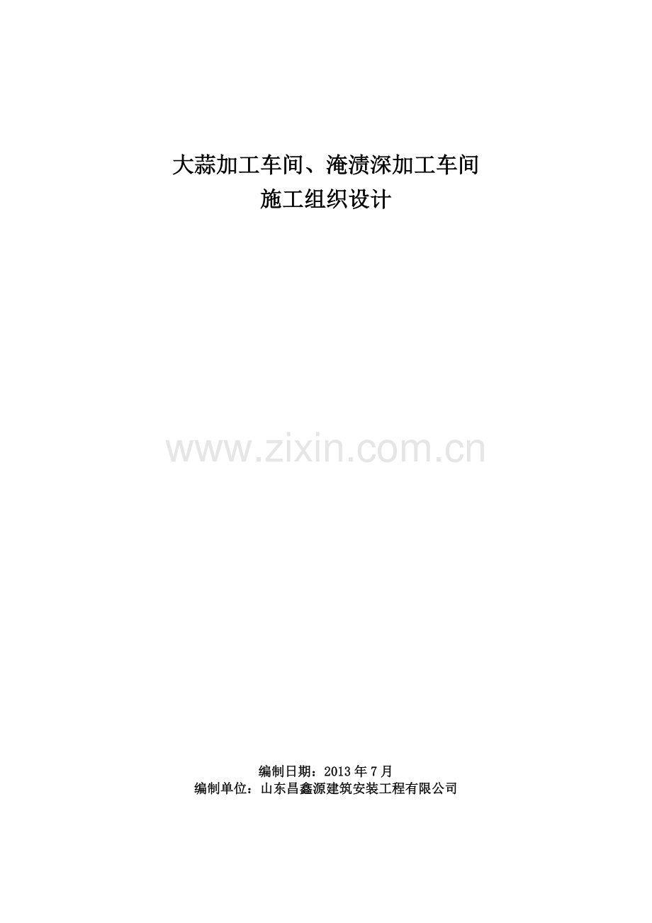 大蒜加工车间、淹渍深加工车间施工组织设计.doc_第1页