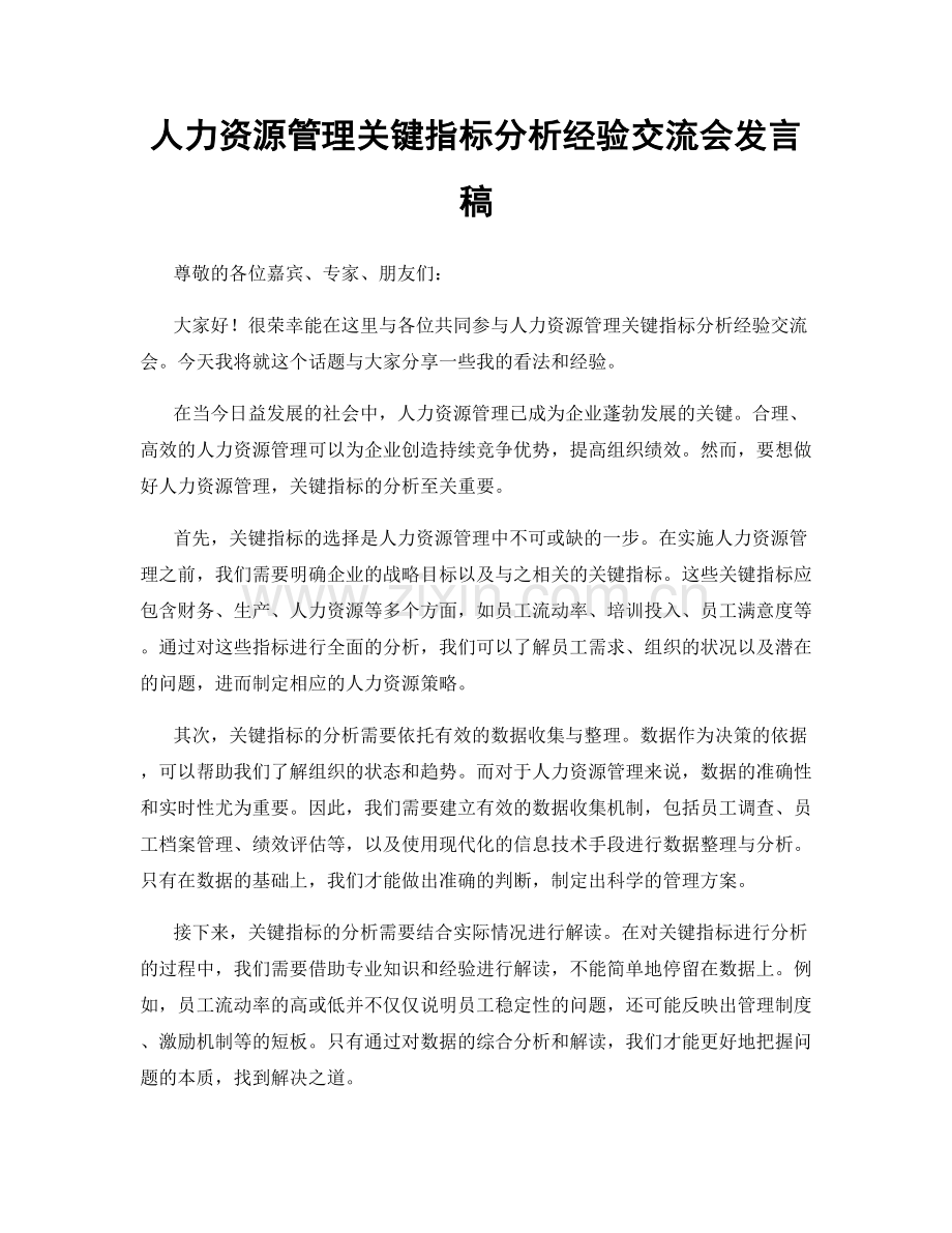 人力资源管理关键指标分析经验交流会发言稿.docx_第1页