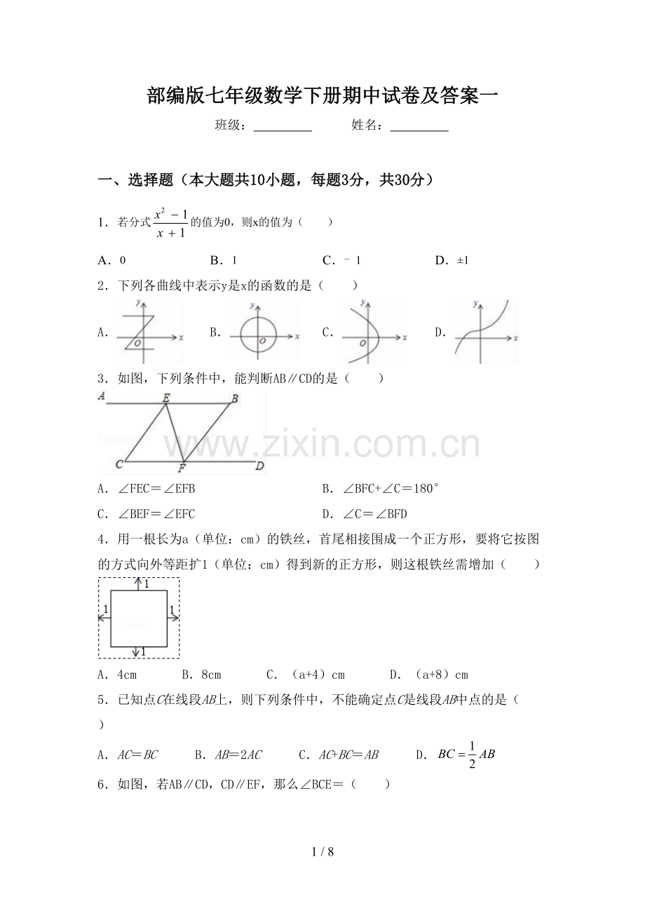 部编版七年级数学下册期中试卷及答案一.doc_第1页