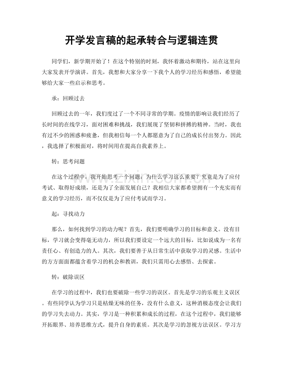 开学发言稿的起承转合与逻辑连贯.docx_第1页