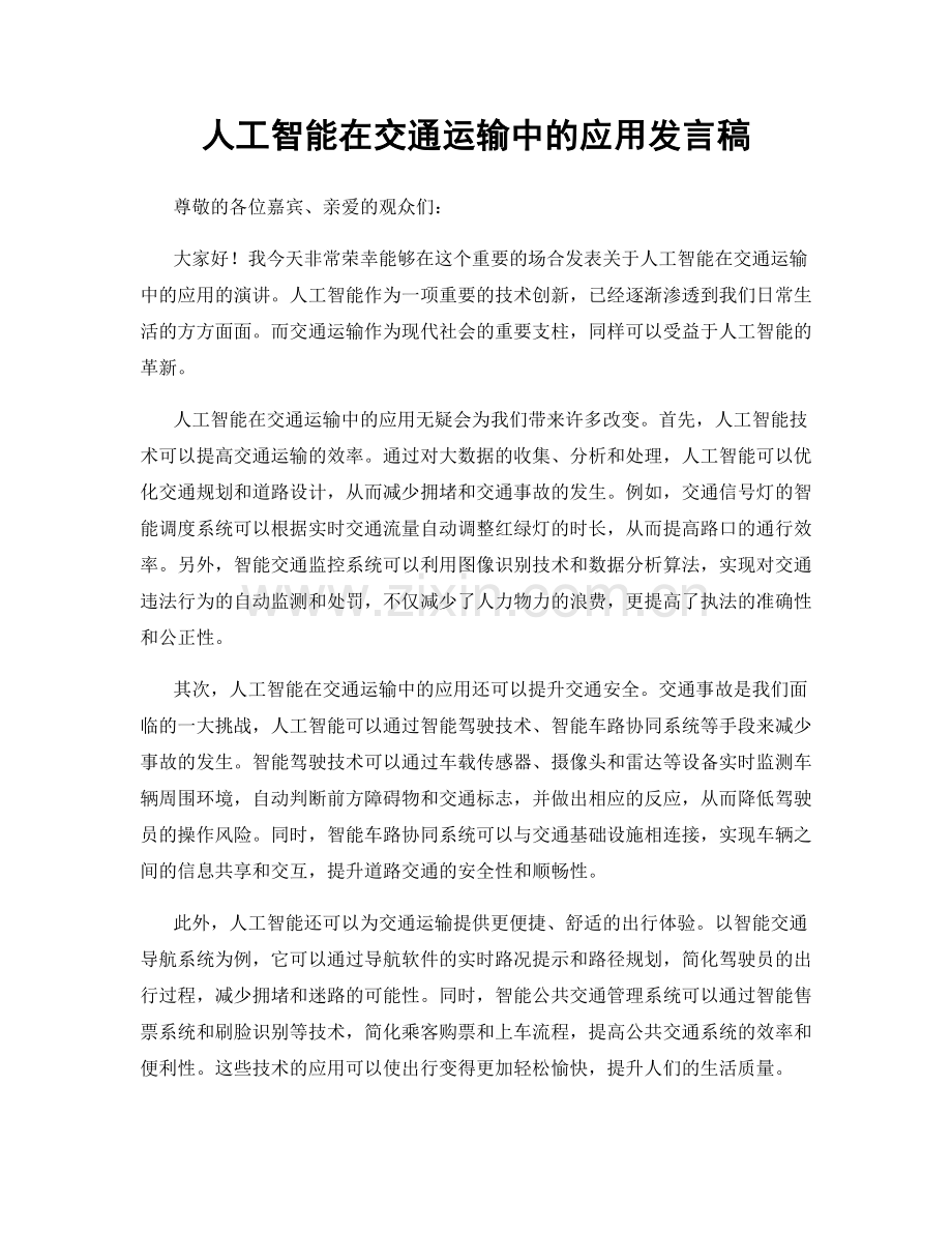 人工智能在交通运输中的应用发言稿.docx_第1页