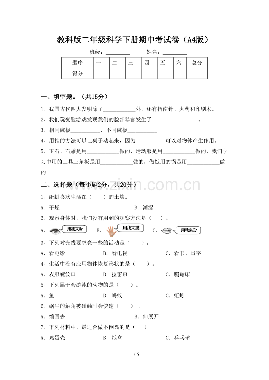 教科版二年级科学下册期中考试卷(A4版).doc_第1页