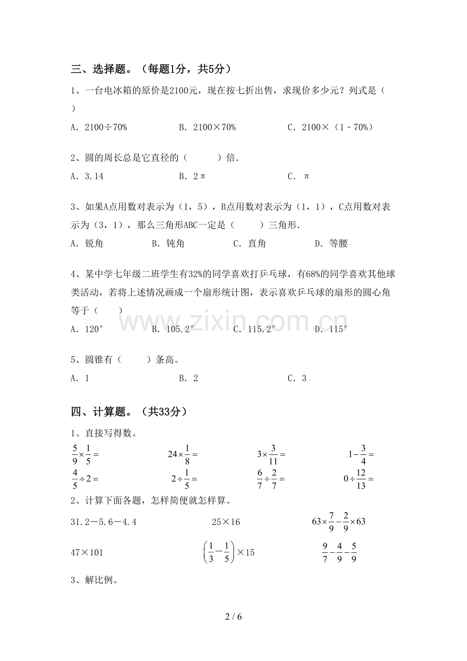 人教版六年级数学下册期末试卷(全面).doc_第2页