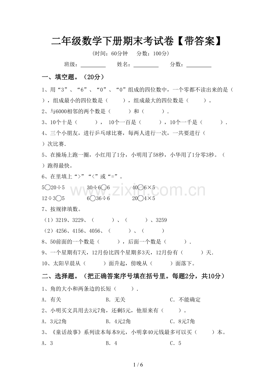 二年级数学下册期末考试卷【带答案】.doc_第1页