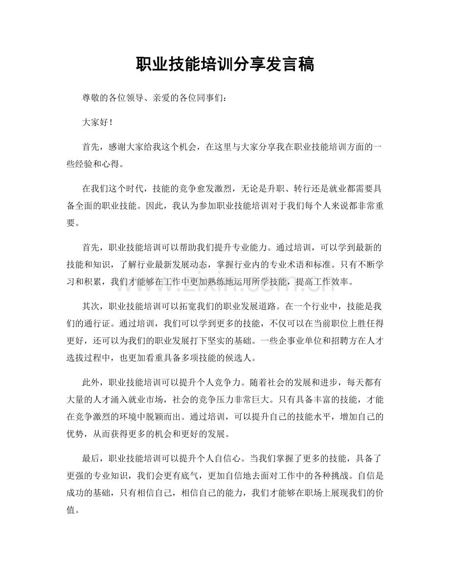 职业技能培训分享发言稿.docx_第1页