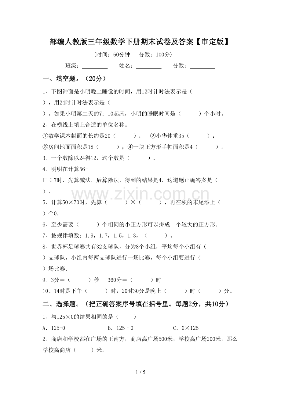 部编人教版三年级数学下册期末试卷及答案【审定版】.doc_第1页