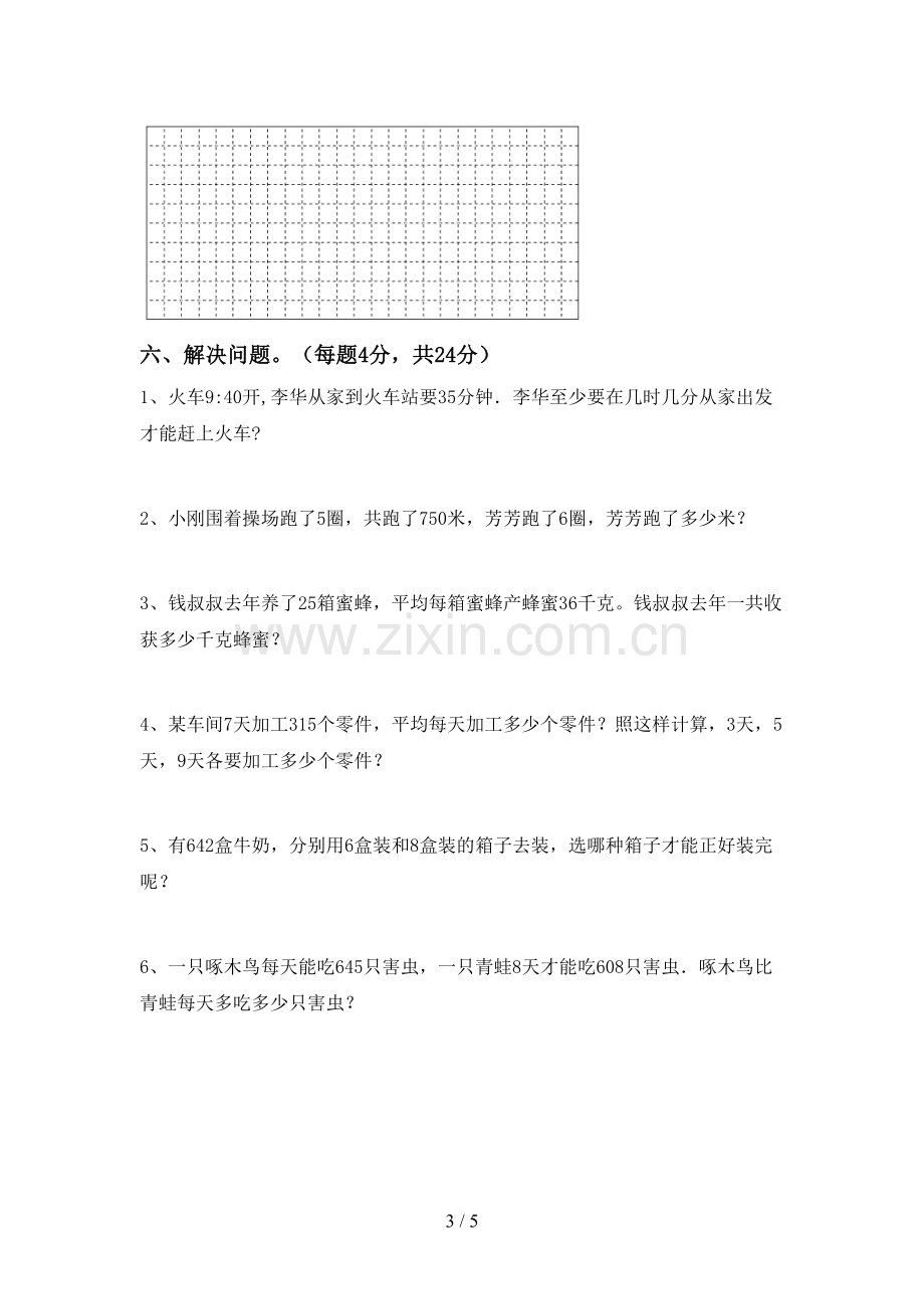 部编人教版三年级数学下册期末试卷及答案【审定版】.doc_第3页