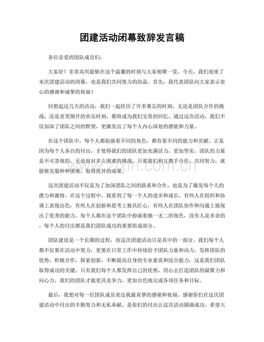 团建活动闭幕致辞发言稿.docx_第1页